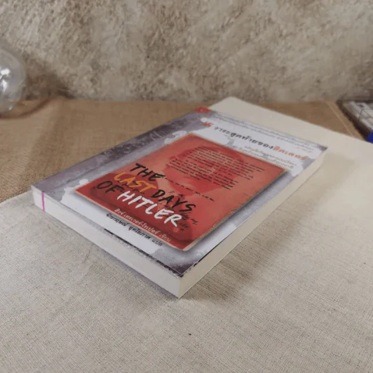 วาระสุดท้ายของฮิตเลอร์ The Last Days of Hitler -  ฮิวจ์ เทรเวอร์-โรเปอร์, จักรกฤษณ์ อุทโยภาศ รูปที่ 4