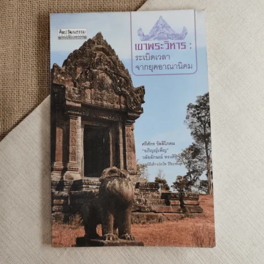 เขาพระวิหาร: ระเบิดเวลาจากยุคอาณานิคม - ศรีศักร วัลลิโภคม รูปที่ 1