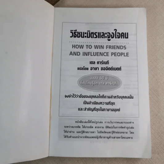 วิธีชนะมิตรและจูงใจคน - เดล คาร์เนกี้ รูปที่ 7
