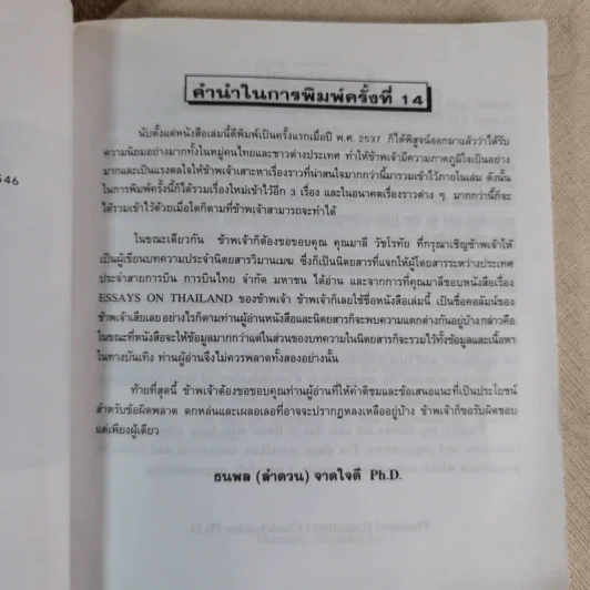 Essays on Thailand (เรื่องราวต่างๆเกี่ยวกับประเทศไทย) รูปที่ 6