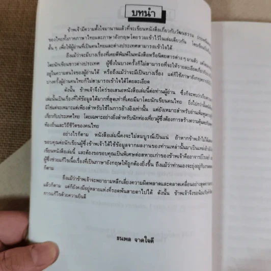 Essays on Thailand (เรื่องราวต่างๆเกี่ยวกับประเทศไทย) รูปที่ 8