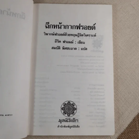 ฉีกหน้ากากฟรอยด์ - อีริค ฟรอมม์ เขียน, สมบัติ พิศสะอาด แปล รูปที่ 6