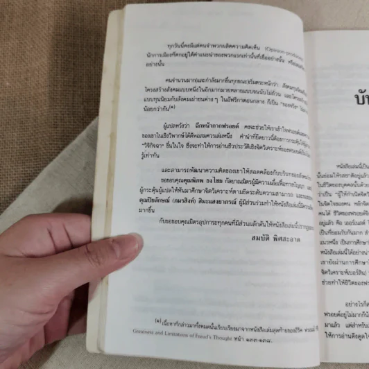 ฉีกหน้ากากฟรอยด์ - อีริค ฟรอมม์ เขียน, สมบัติ พิศสะอาด แปล รูปที่ 15