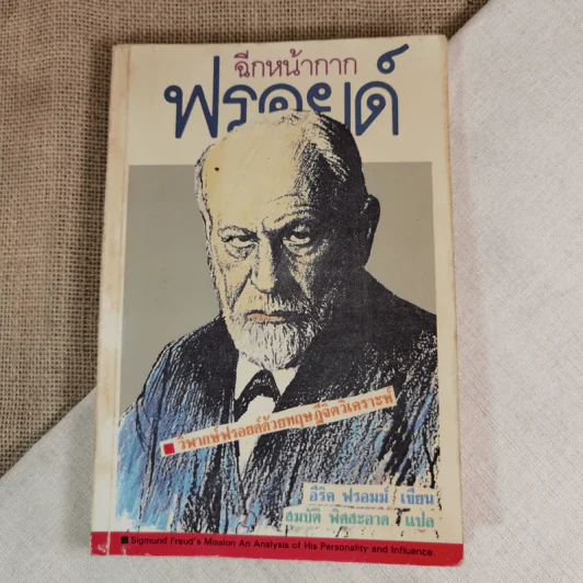 ฉีกหน้ากากฟรอยด์ - อีริค ฟรอมม์ เขียน, สมบัติ พิศสะอาด แปล รูปที่ 1