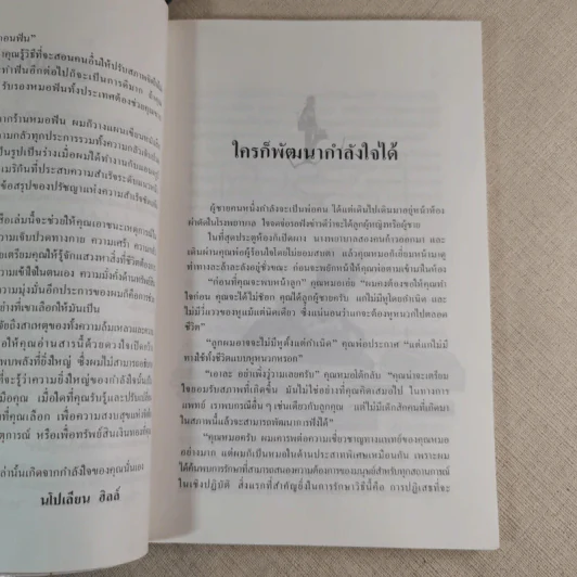 พัฒนากำลังใจ สร้างความสำเร็จ - นโปเลียน ฮิลล์ รูปที่ 9