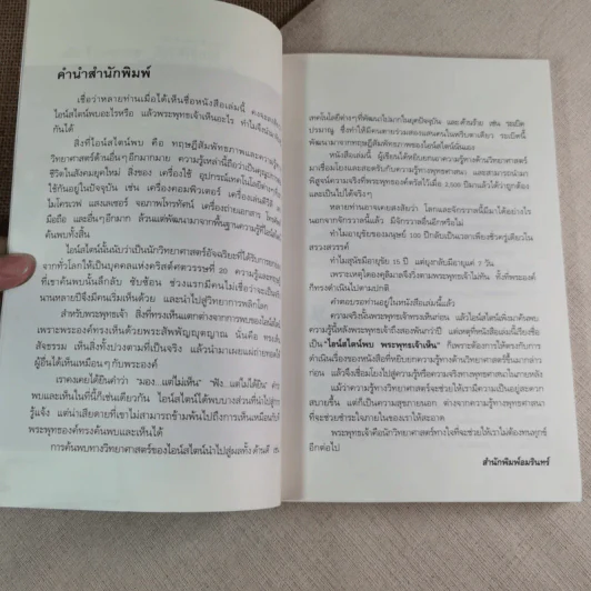 ไอน์สไตน์พบ พระพุทธเจ้าเห็น - ทันตแพทย์สม สุจีรา รูปที่ 6