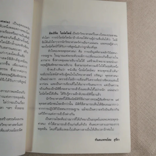 ไอน์สไตน์พบ พระพุทธเจ้าเห็น - ทันตแพทย์สม สุจีรา รูปที่ 8