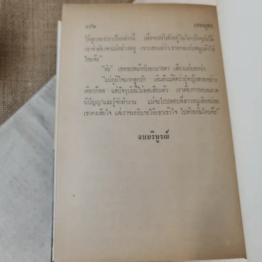 เทพบุตร 2 เล่มจบ - เพ็ญแข วงศ์สง่า รูปที่ 11