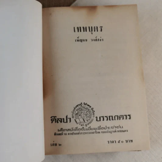 เทพบุตร 2 เล่มจบ - เพ็ญแข วงศ์สง่า รูปที่ 9