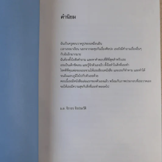 กาลครั้งหนึ่งกับเด็กหญิงนักประวัติศาสตร์ศิลป์ - เหมือนฝัน คุณาวงศ์ รูปที่ 9