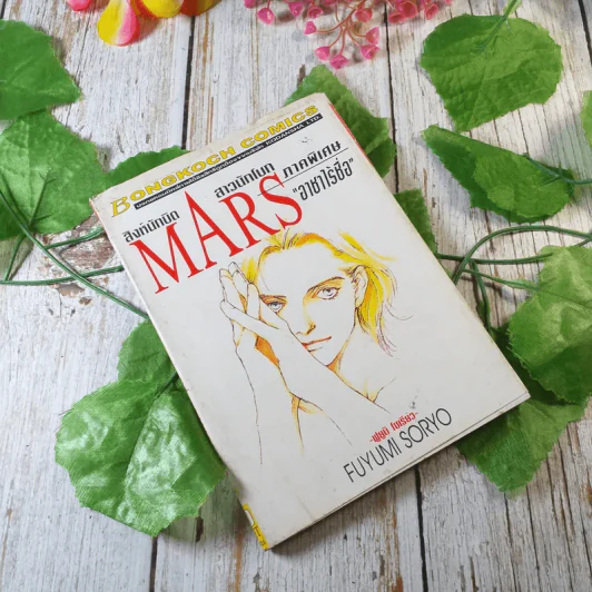 Mars สิงห์นักบิด สาวนักโบก ภาคพิเศษ อาชาไร้ชื่อ รูปที่ 1