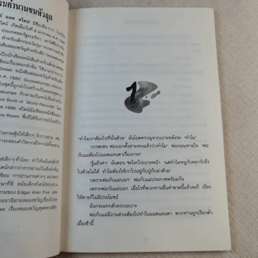 ชมรมขนหัวลุก Goosebumps ตอน มันมาจากหนองน้ำ - R.L.Stine รูปที่ 8
