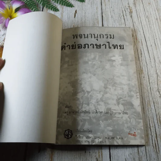 พจนานุกรมคำย่อภาษาไทย - วิเชียร เกษประทุม รูปที่ 4