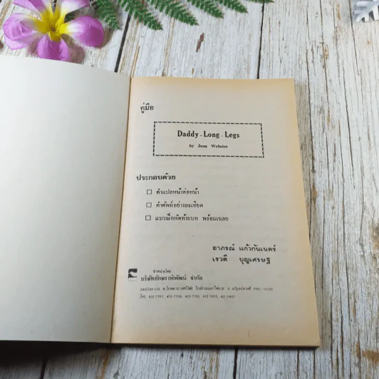 คู่มือแปล Daddy Long Legs - อาภรณ์ แก้วกันเนตร รูปที่ 3