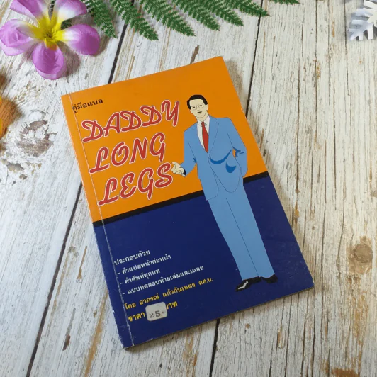 คู่มือแปล Daddy Long Legs - อาภรณ์ แก้วกันเนตร รูปที่ 1