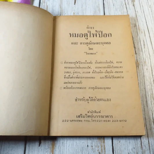 ตำราหมอดูไพ่ป๊อก - โหรหลวง รูปที่ 4