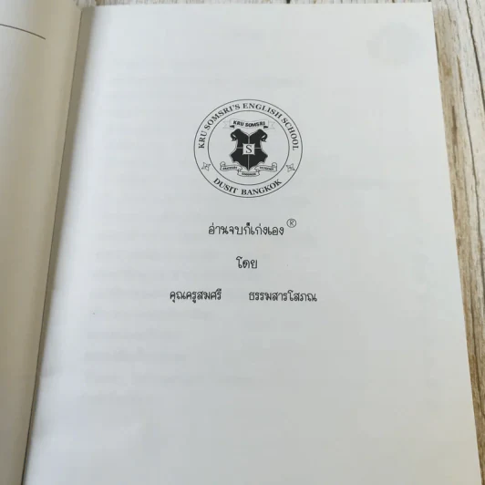 Kru Somsri อ่านจบก็เก่งเอง - คุณครูสมศรี ธรรมสารโสภณ รูปที่ 6