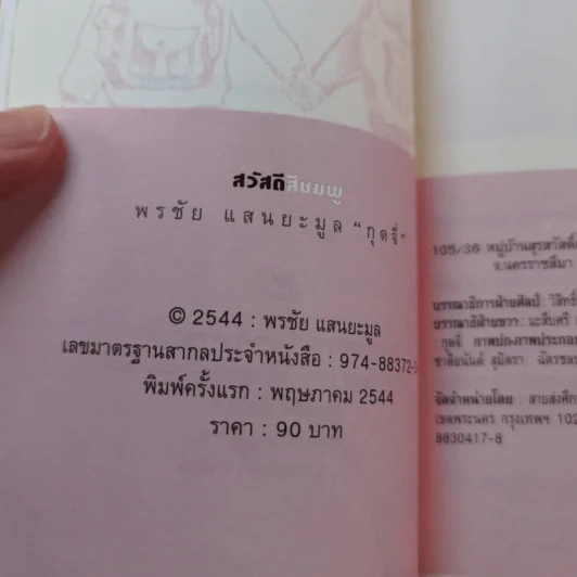 สวัสดีสีชมพู - พรชัย แสนยะมูล (กุดจี่) รูปที่ 6
