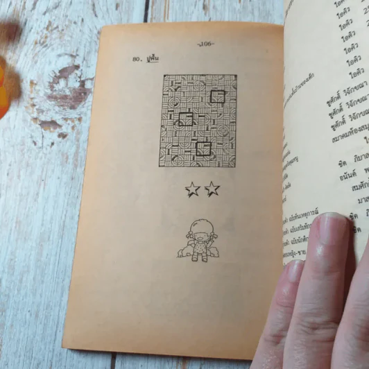 ฝึกสมองลองปัญญา 80 เกมลับสมอง - ชูศักดิ์ วิจักขณา รูปที่ 6
