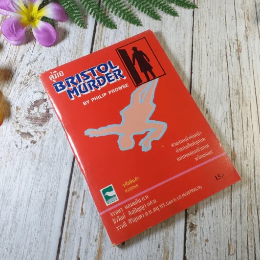 คู่มือ Bristol Murder - Philip Prowse รูปที่ 1