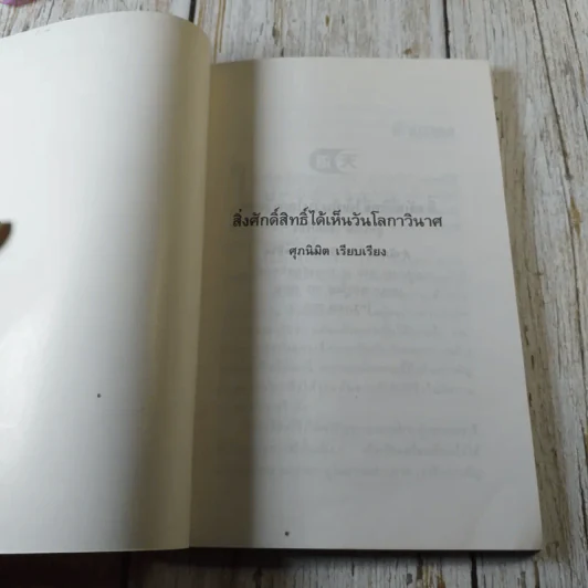 สิ่งศักดิ์สิทธิ์ได้เห็นวันโลกาวินาศ - ศุภนิมิต รูปที่ 4