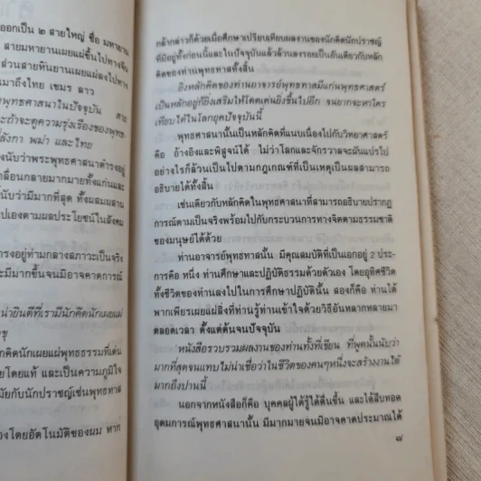 แผ่วผ่านธารน้ำไหล - เนาวรัตน์ พงษ์ไพบูลย์ รูปที่ 10