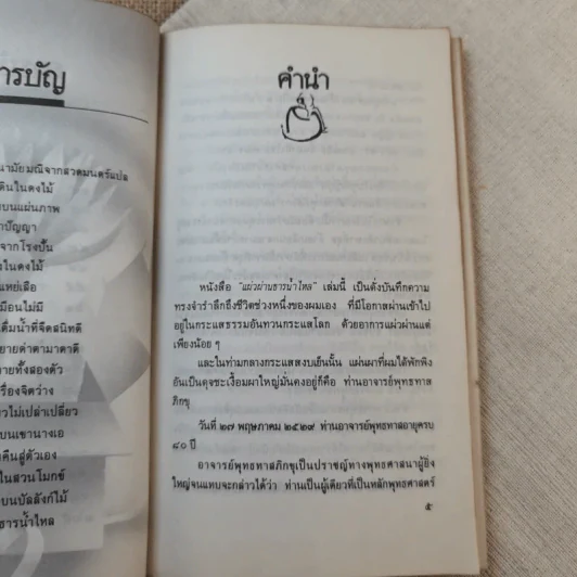 แผ่วผ่านธารน้ำไหล - เนาวรัตน์ พงษ์ไพบูลย์ รูปที่ 9