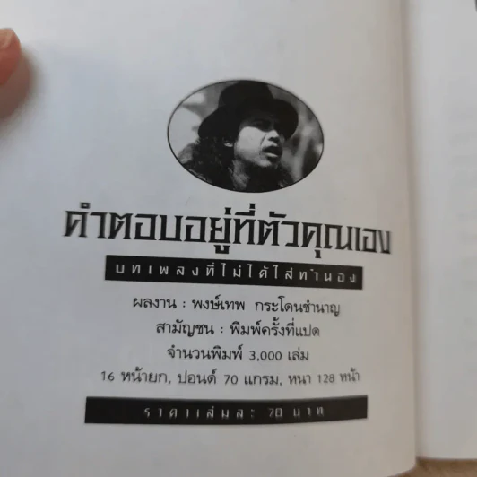 คำตอบอยู่ที่ตัวคุณเอง - พงษ์เทพ กระโดนชำนาญ รูปที่ 7
