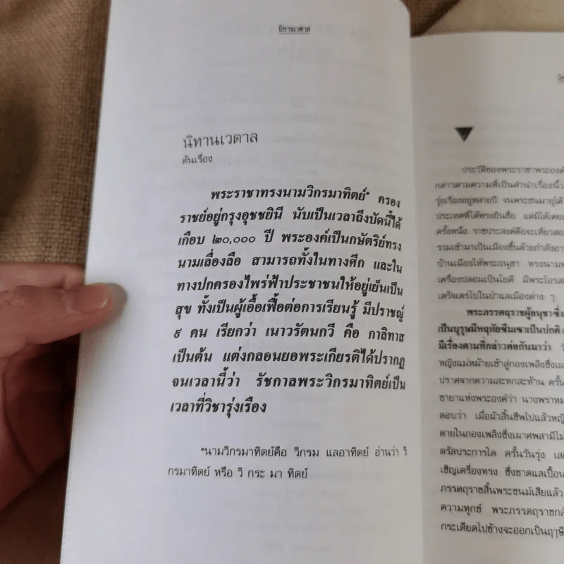 นิทานเวตาล - น.ม.ส. (พระราชวรวงศ์เธอ กรมหมื่นพิทยาลงกรณ์) รูปที่ 6
