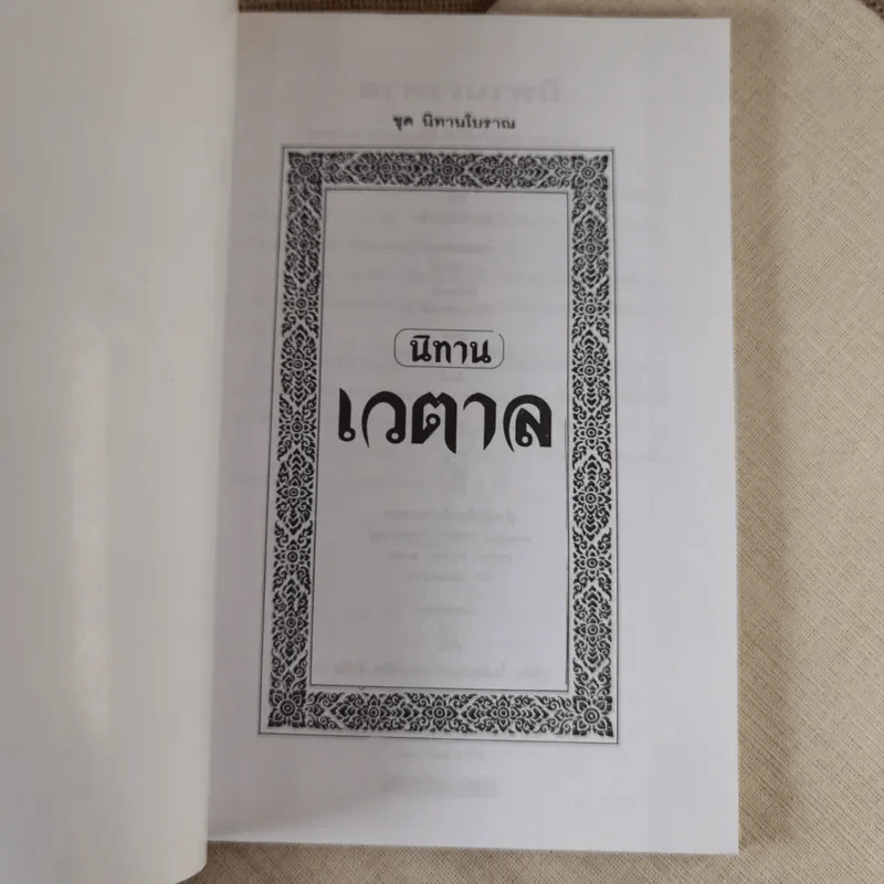 นิทานเวตาล - น.ม.ส. (พระราชวรวงศ์เธอ กรมหมื่นพิทยาลงกรณ์) รูปที่ 9