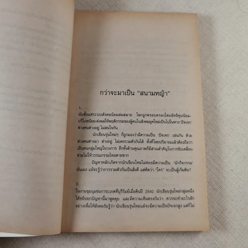 รวมเรื่องสั้น 23 นักเขียน สนามหญ้า คำนำโดย ชาติ กอบจิตติ รูปที่ 10
