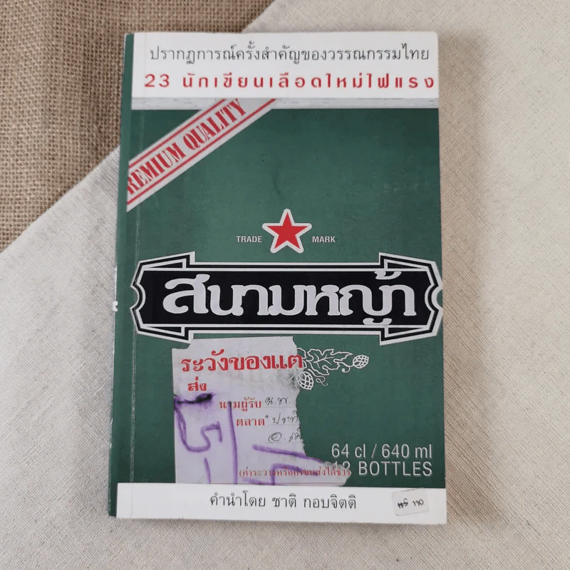 รวมเรื่องสั้น 23 นักเขียน สนามหญ้า คำนำโดย ชาติ กอบจิตติ รูปที่ 1
