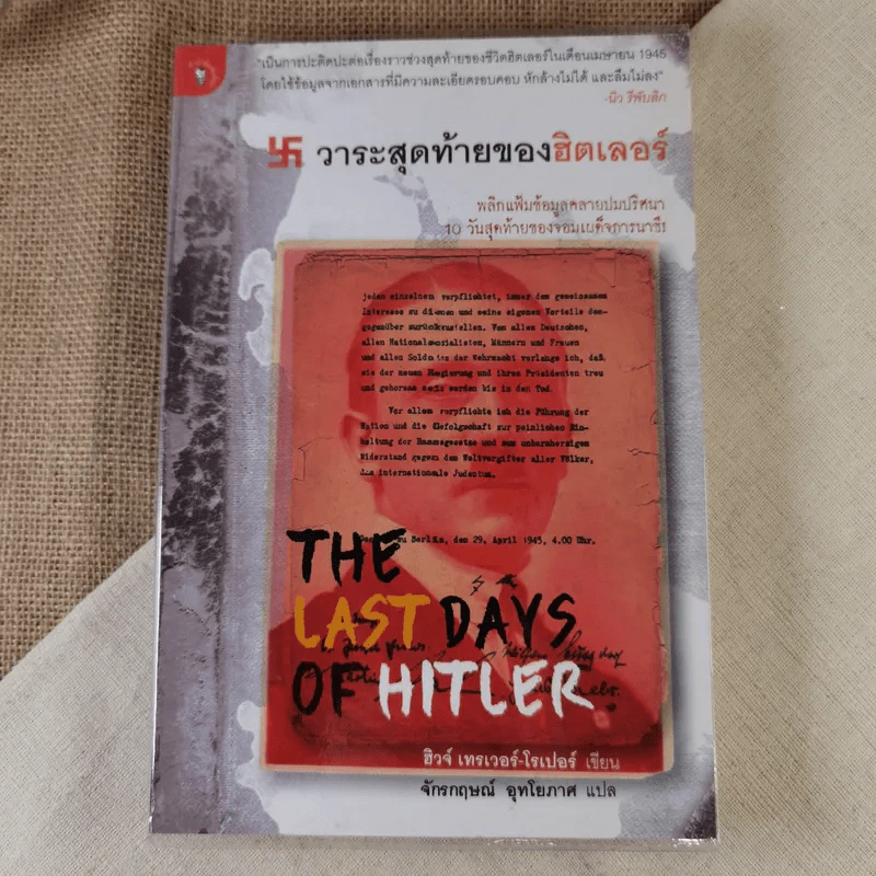 วาระสุดท้ายของฮิตเลอร์ The Last Days of Hitler -  ฮิวจ์ เทรเวอร์-โรเปอร์, จักรกฤษณ์ อุทโยภาศ รูปที่ 1