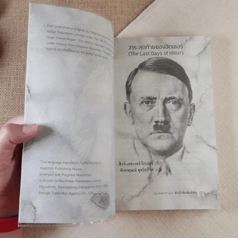 วาระสุดท้ายของฮิตเลอร์ The Last Days of Hitler -  ฮิวจ์ เทรเวอร์-โรเปอร์, จักรกฤษณ์ อุทโยภาศ รูปที่ 7