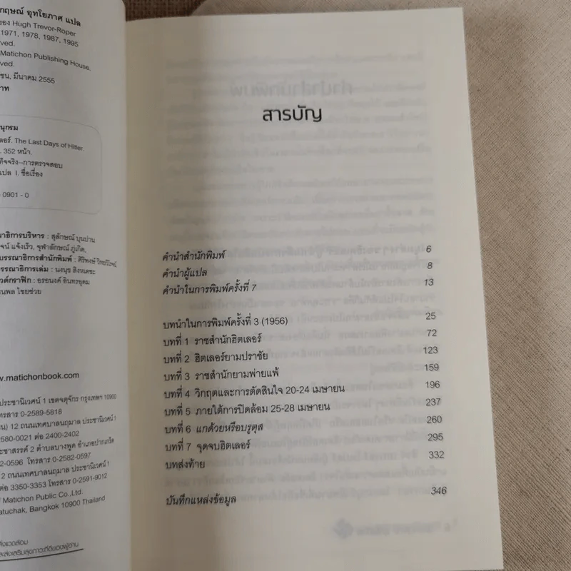 วาระสุดท้ายของฮิตเลอร์ The Last Days of Hitler -  ฮิวจ์ เทรเวอร์-โรเปอร์, จักรกฤษณ์ อุทโยภาศ รูปที่ 8