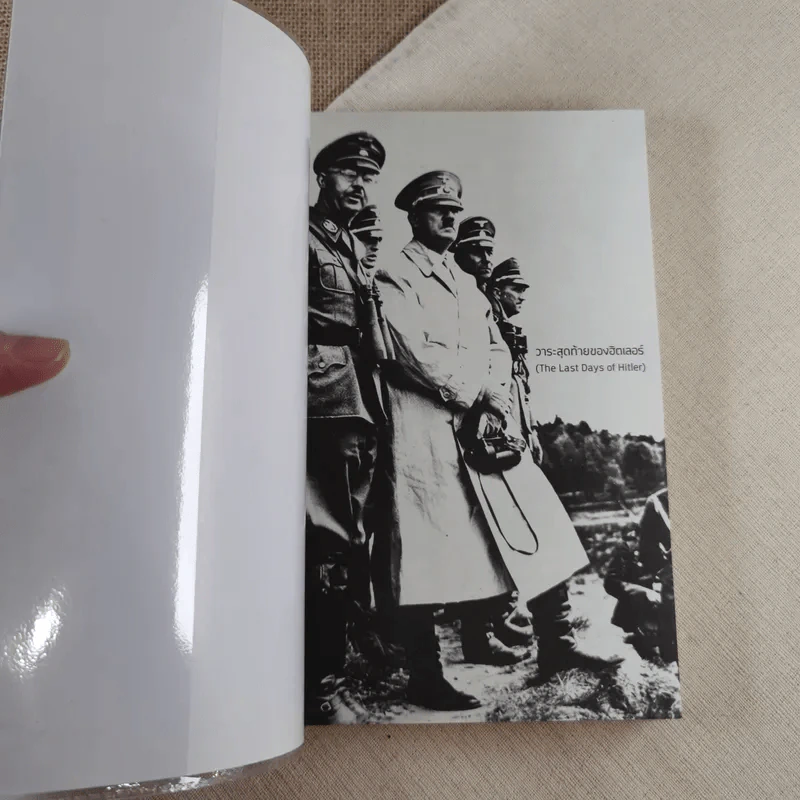 วาระสุดท้ายของฮิตเลอร์ The Last Days of Hitler -  ฮิวจ์ เทรเวอร์-โรเปอร์, จักรกฤษณ์ อุทโยภาศ รูปที่ 6
