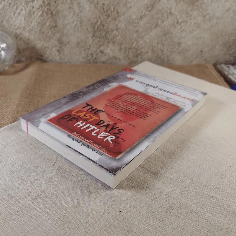 วาระสุดท้ายของฮิตเลอร์ The Last Days of Hitler -  ฮิวจ์ เทรเวอร์-โรเปอร์, จักรกฤษณ์ อุทโยภาศ รูปที่ 4