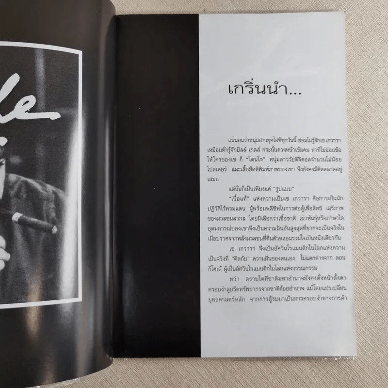 ภาพบันทึก ชีวิต จิตวิญญาณ ที่สุดของนักปฏิวัติ เช เกวารา รูปที่ 9