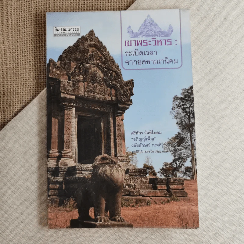 เขาพระวิหาร: ระเบิดเวลาจากยุคอาณานิคม - ศรีศักร วัลลิโภคม รูปที่ 1