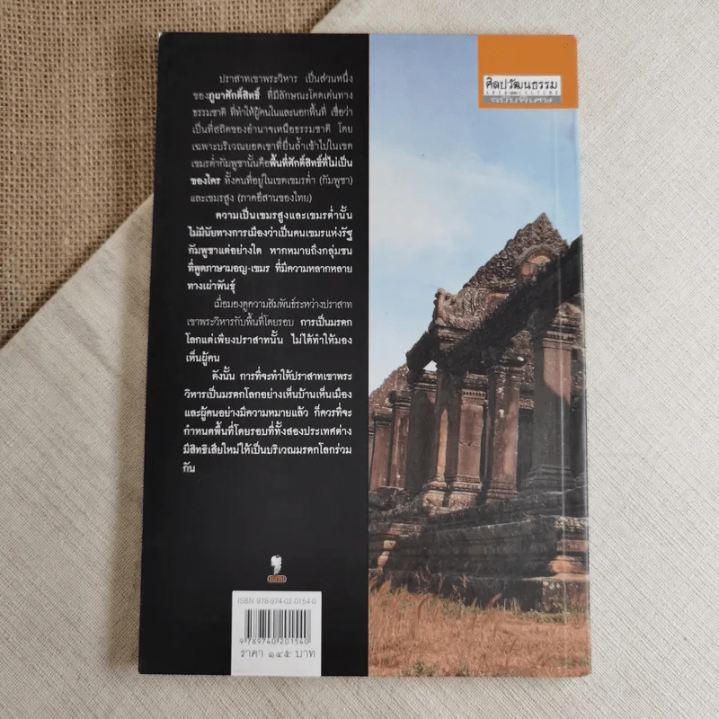 เขาพระวิหาร: ระเบิดเวลาจากยุคอาณานิคม - ศรีศักร วัลลิโภคม รูปที่ 2