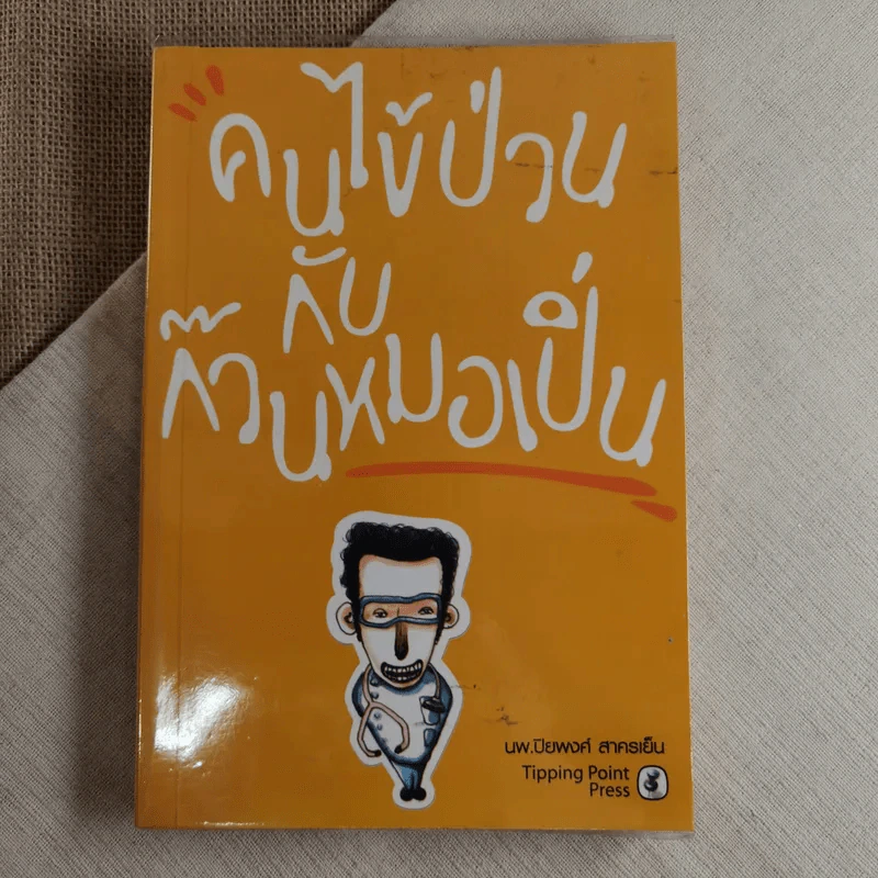 คนไข้ป่วนกับก๊วนหมอเปิ่น - ปิยพงษ์ สาครเย็น รูปที่ 1