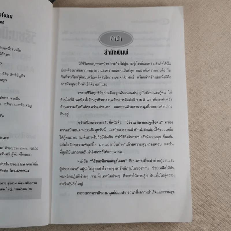 วิธีชนะมิตรและจูงใจคน - เดล คาร์เนกี้ รูปที่ 8