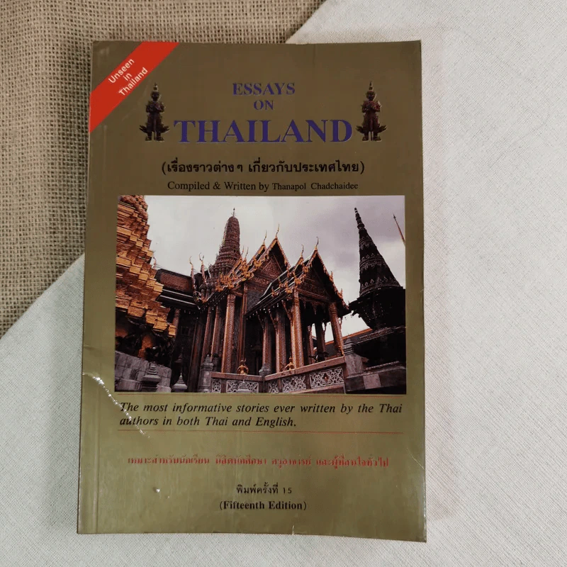 Essays on Thailand (เรื่องราวต่างๆเกี่ยวกับประเทศไทย) รูปที่ 1