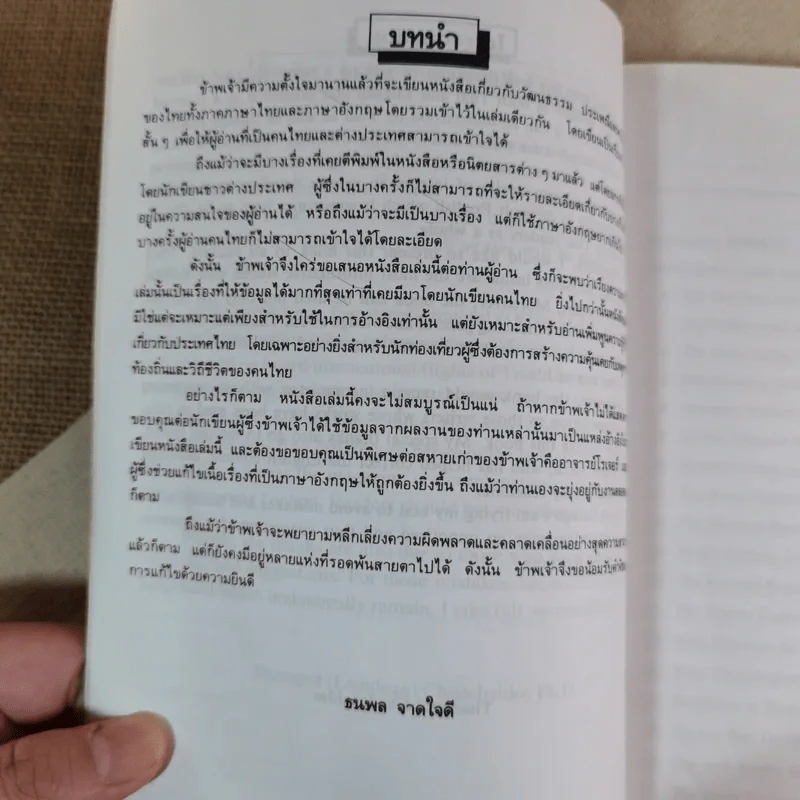Essays on Thailand (เรื่องราวต่างๆเกี่ยวกับประเทศไทย) รูปที่ 8
