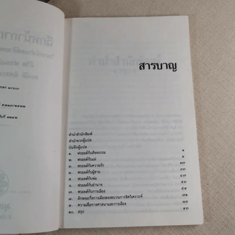 ฉีกหน้ากากฟรอยด์ - อีริค ฟรอมม์ เขียน, สมบัติ พิศสะอาด แปล รูปที่ 8