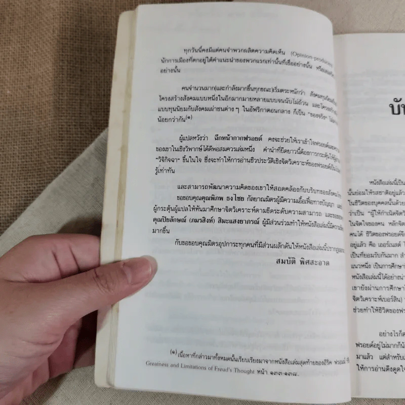 ฉีกหน้ากากฟรอยด์ - อีริค ฟรอมม์ เขียน, สมบัติ พิศสะอาด แปล รูปที่ 15