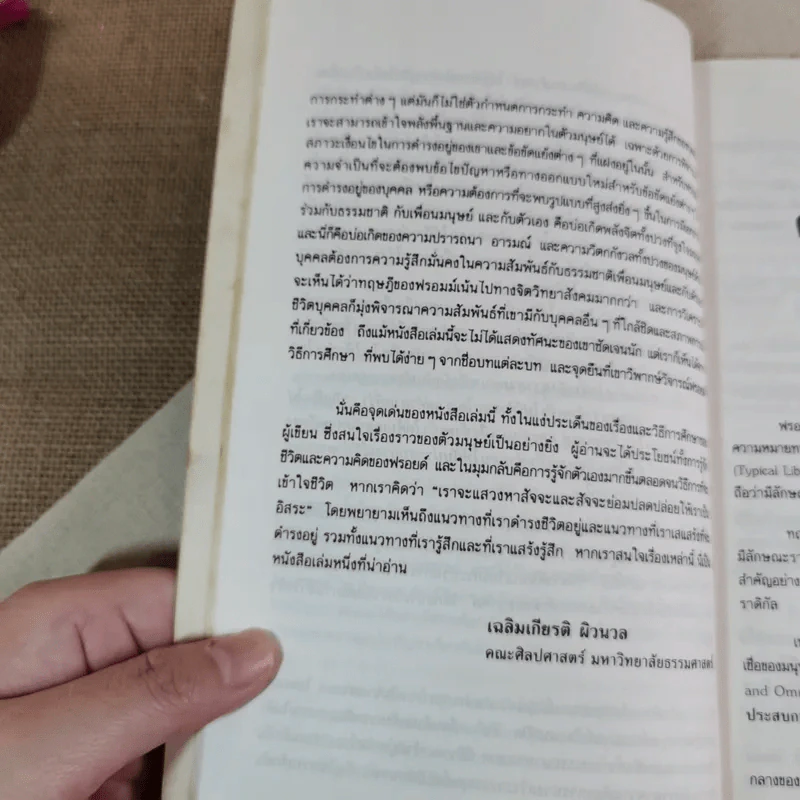 ฉีกหน้ากากฟรอยด์ - อีริค ฟรอมม์ เขียน, สมบัติ พิศสะอาด แปล รูปที่ 11