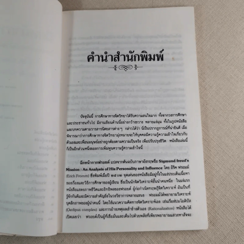 ฉีกหน้ากากฟรอยด์ - อีริค ฟรอมม์ เขียน, สมบัติ พิศสะอาด แปล รูปที่ 9