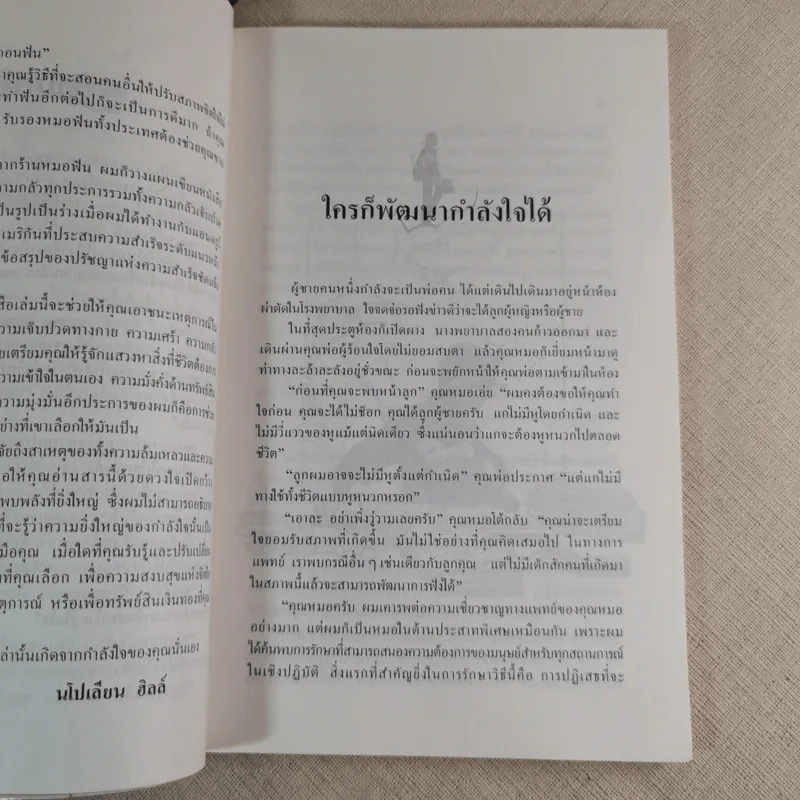 พัฒนากำลังใจ สร้างความสำเร็จ - นโปเลียน ฮิลล์ รูปที่ 9