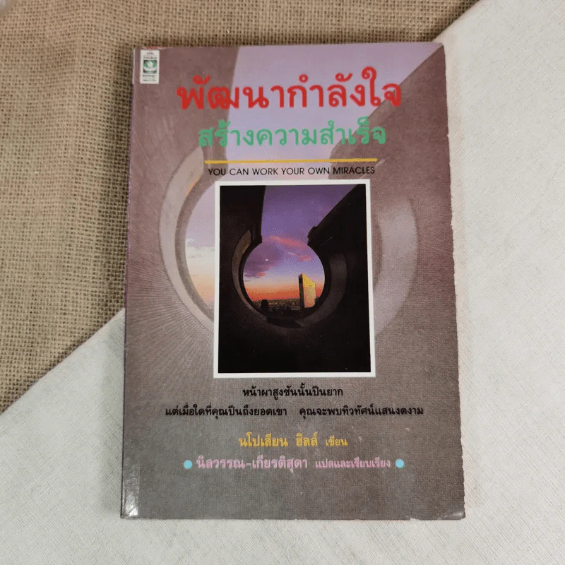 พัฒนากำลังใจ สร้างความสำเร็จ - นโปเลียน ฮิลล์ รูปที่ 1